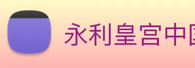 永利皇宫中国官网 Logo